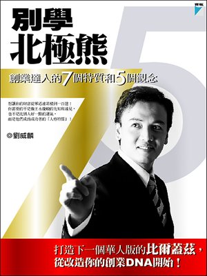cover image of 別學北極熊